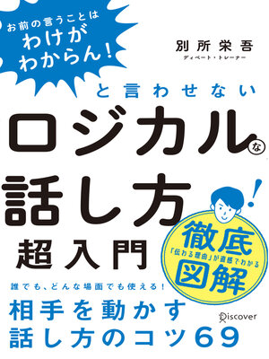 cover image of 「お前の言うことはわけがわからん! 」と言わせないロジカルな話し方超入門（オーディオブック）